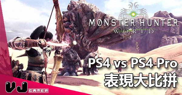Monster Hunter World Ps4 Vs Ps4 Pro 畫面表現及流暢度比較 Vjgamer