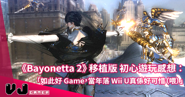 遊戲感想 Bayonetta 2 當年落wii U 真係好可惜 喂 Vjgamer