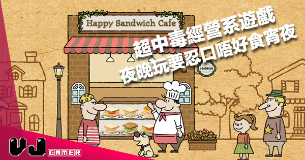 有港版store 中毒系經營手機遊戲 Happy Sandwich Cafe 圓碌碌畫風玩落有難度 Vjgamer