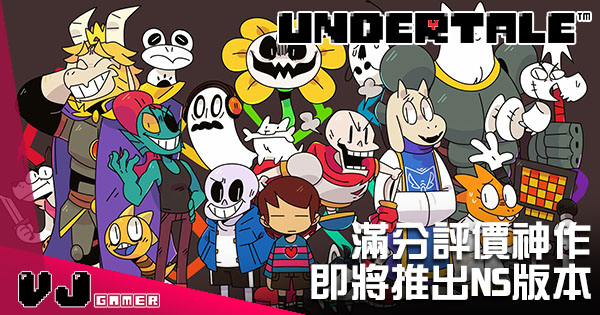 滿分評價神作 Undertale 即將推出nintendo Switch 版本 Vjgamer