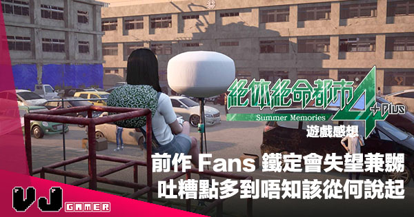 遊戲感想 前作fans 鐵定失望兼嬲 絕體絕命都市4 吐糟點多到不知該從何說起 Vjgamer