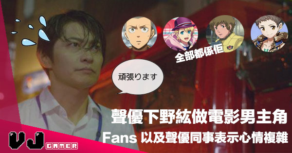 真的好嗎 聲優轉戰大銀幕真係好事 Xenoblade 2 主角聲優下野紘做電影男主角 Vjgamer