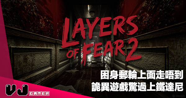 遊戲介紹 困身郵輪上面走唔到 Layers Of Fear 2 詭異遊戲驚過上鐵達尼 Vjgamer