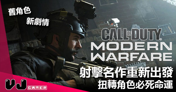 射擊名作 Call Of Duty Modern Warfare 重新出發扭轉角色必死命運 Vjgamer