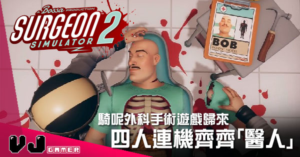 遊戲新聞 騎呢外科手術遊戲歸來 Surgeon Simulator 2 四人連機齊齊 醫人 Vjgamer