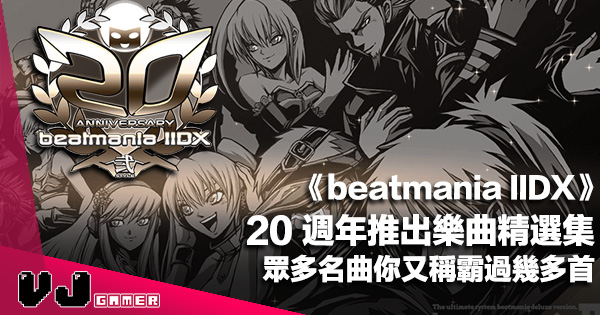 遊戲新聞 Beatmania Iidx 20 週年推出樂曲精選集 眾多名曲你又
