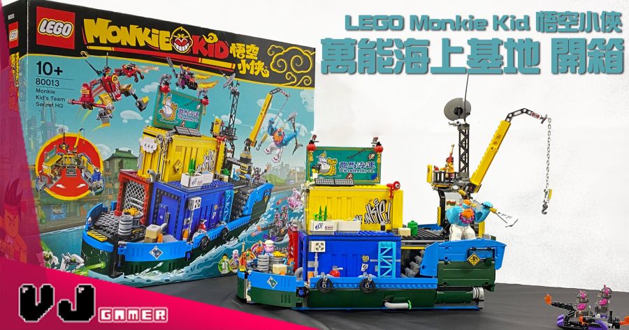 玩物評測】藝高人膽大LEGO Monkie Kid 悟空小俠萬能海上基地開箱| VJGamer