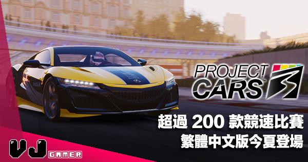 Pr 超過0 款競速比賽 Project Cars 3 繁體中文版今夏登場 Vjgamer