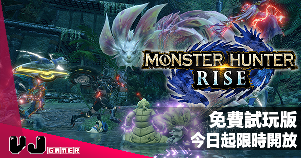 遊戲新聞 Monster Hunter Rise 免費試玩版今日起限時開放 Vjgamer