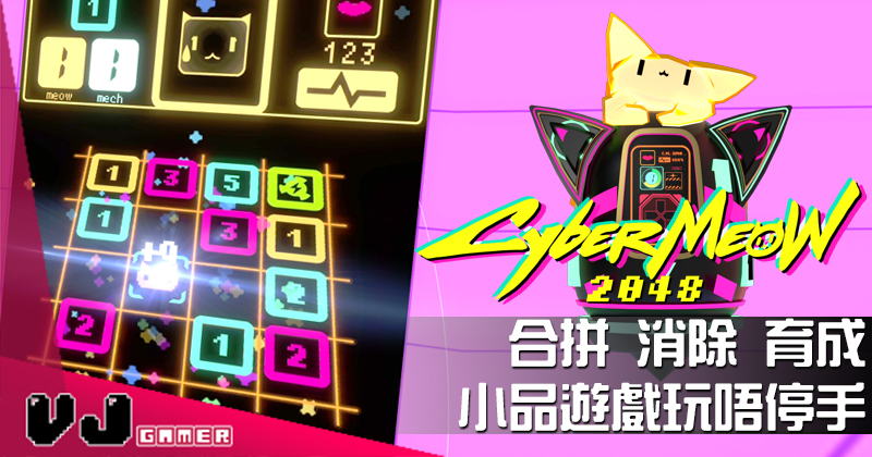 遊戲介紹 合拼消除育成 Cybermeow 48 小品遊戲玩唔停手 Vjgamer