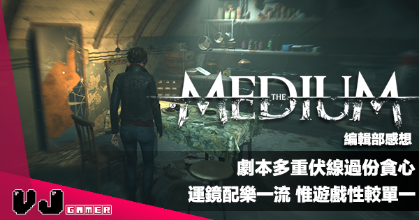 遊戲感想 The Medium 劇本多重伏線過份貪心 運鏡配樂一流惟遊戲性較單一 Vjgamer