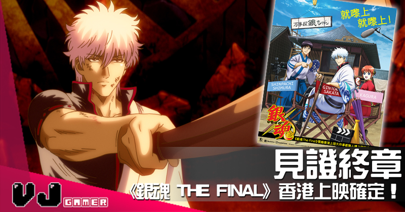 Pr 見證終章 銀魂the Final 香港上映確定 Vjgamer