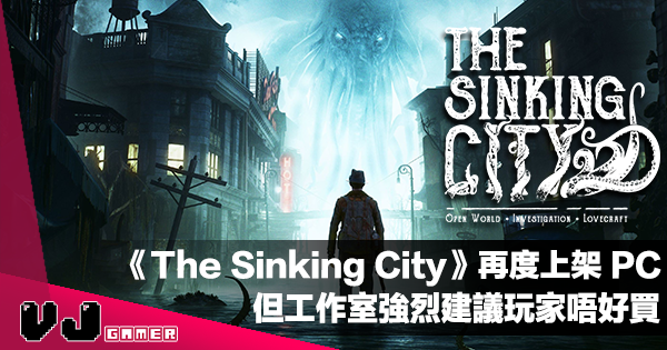 遊戲新聞 The Sinking City 沉沒之都 再度上架pc 但工作室強烈建議玩家唔好買 Vjgamer