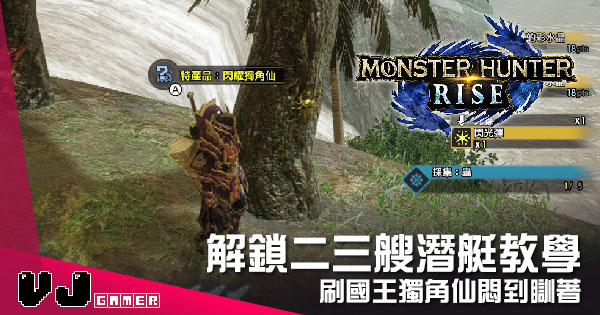 遊戲攻略 解鎖二三艘潛艇教學 Monster Hunter Rise 刷國王獨角仙悶到瞓著 Vjgamer