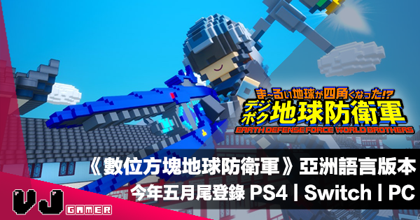 Pr 數位方塊地球防衛軍 亞洲語言版本今年五月尾登錄ps4 Switch Pc Vjgamer