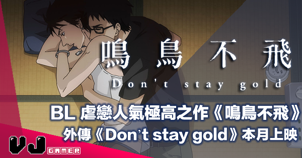 Pr Bl 虐戀人氣極高之作 鳴鳥不飛外傳don T Stay Gold 5 月13 日香港院線上映 Vjgamer