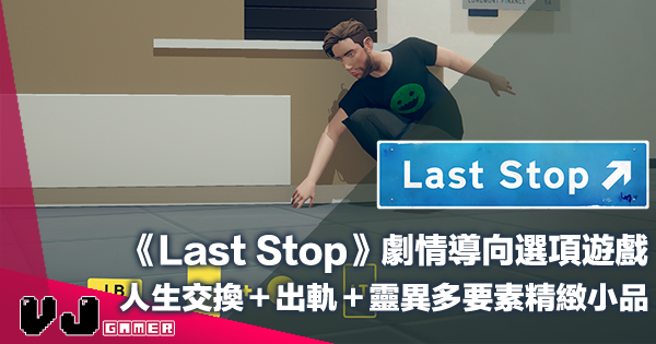 遊戲介紹 Last Stop 劇情導向選項遊戲 人生交換 出軌 靈異多要素精緻小品 Vjgamer