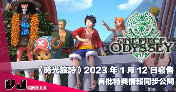 PR】《ONE PIECE 時光旅詩》2023 年1 月12 日發售・首批特典情報同步